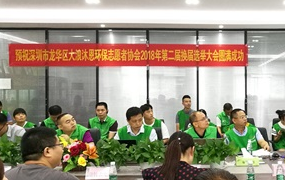 龙华大浪沐恩环保志愿者协会换届选举大会在J9集团品质举行